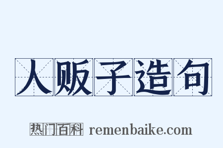 人贩子造句是什么意思的图片